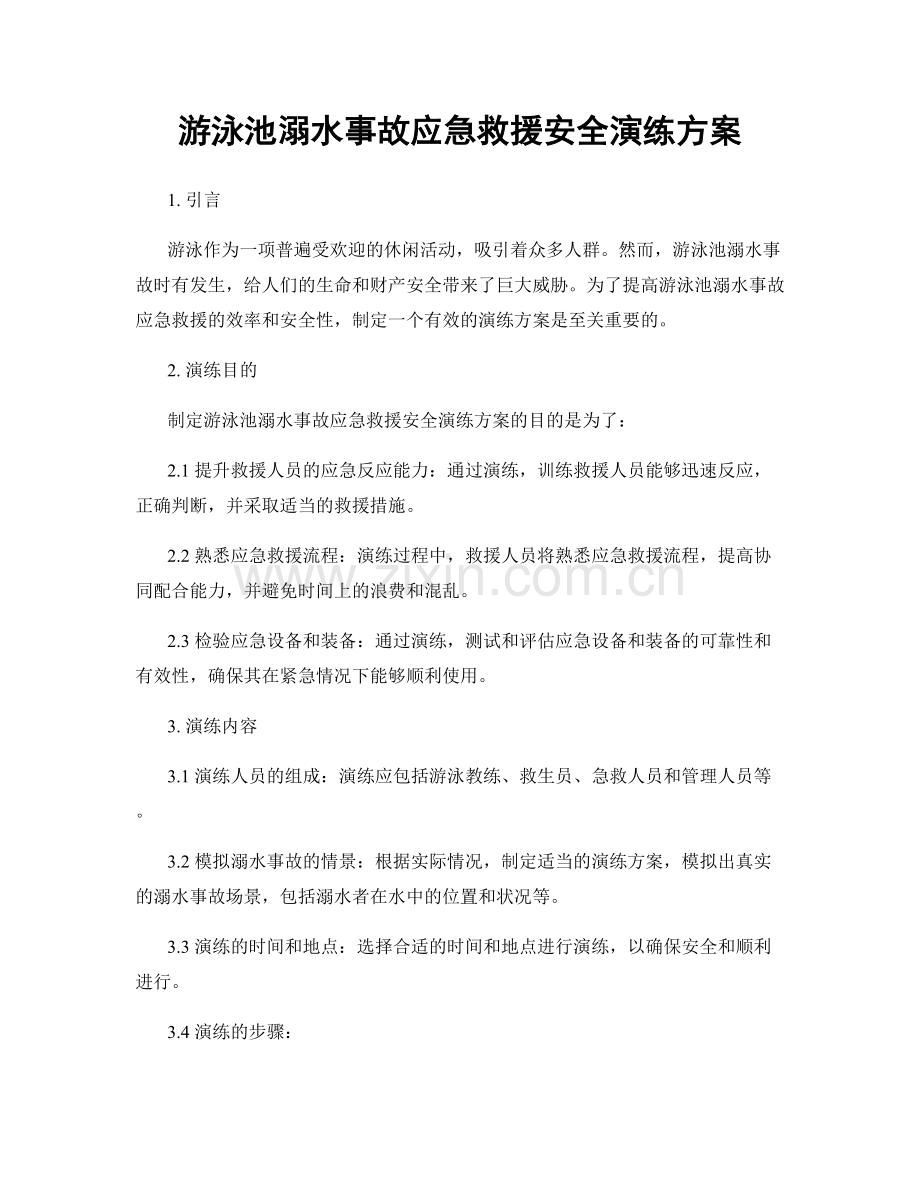 游泳池溺水事故应急救援安全演练方案.docx_第1页