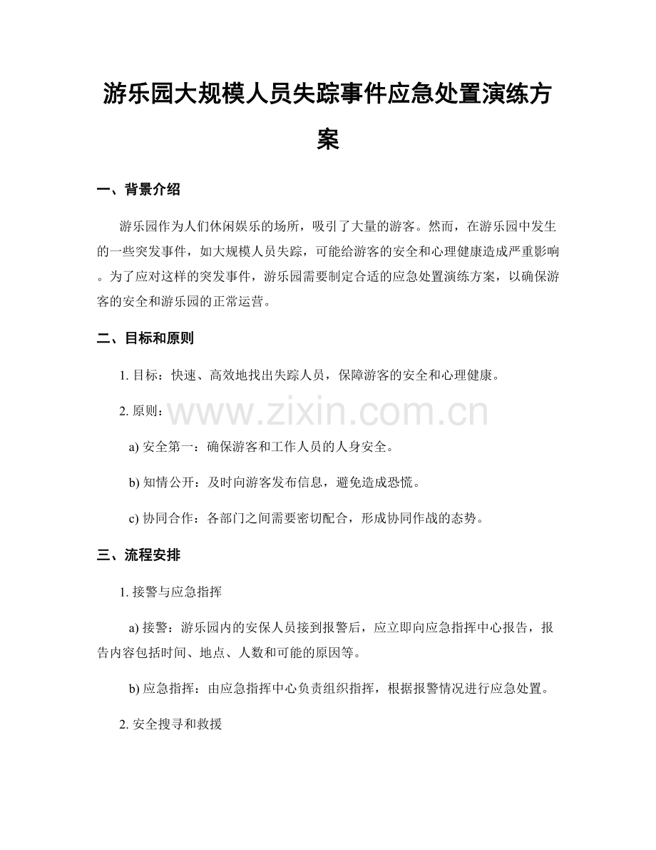 游乐园大规模人员失踪事件应急处置演练方案.docx_第1页