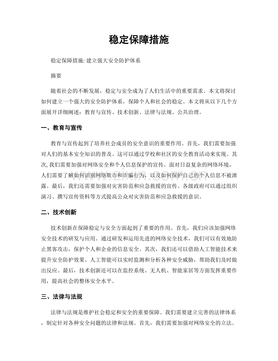 稳定保障措施.docx_第1页