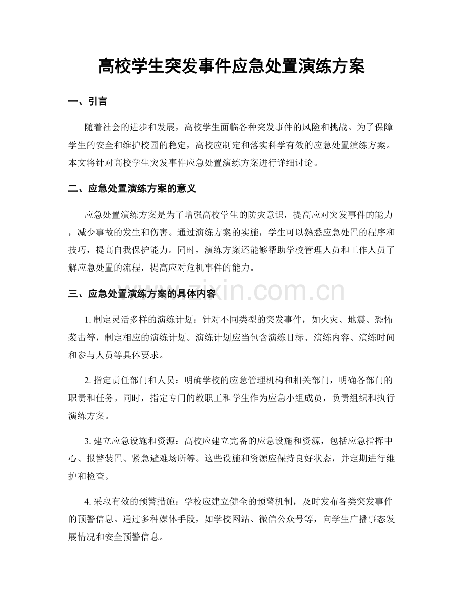 高校学生突发事件应急处置演练方案.docx_第1页