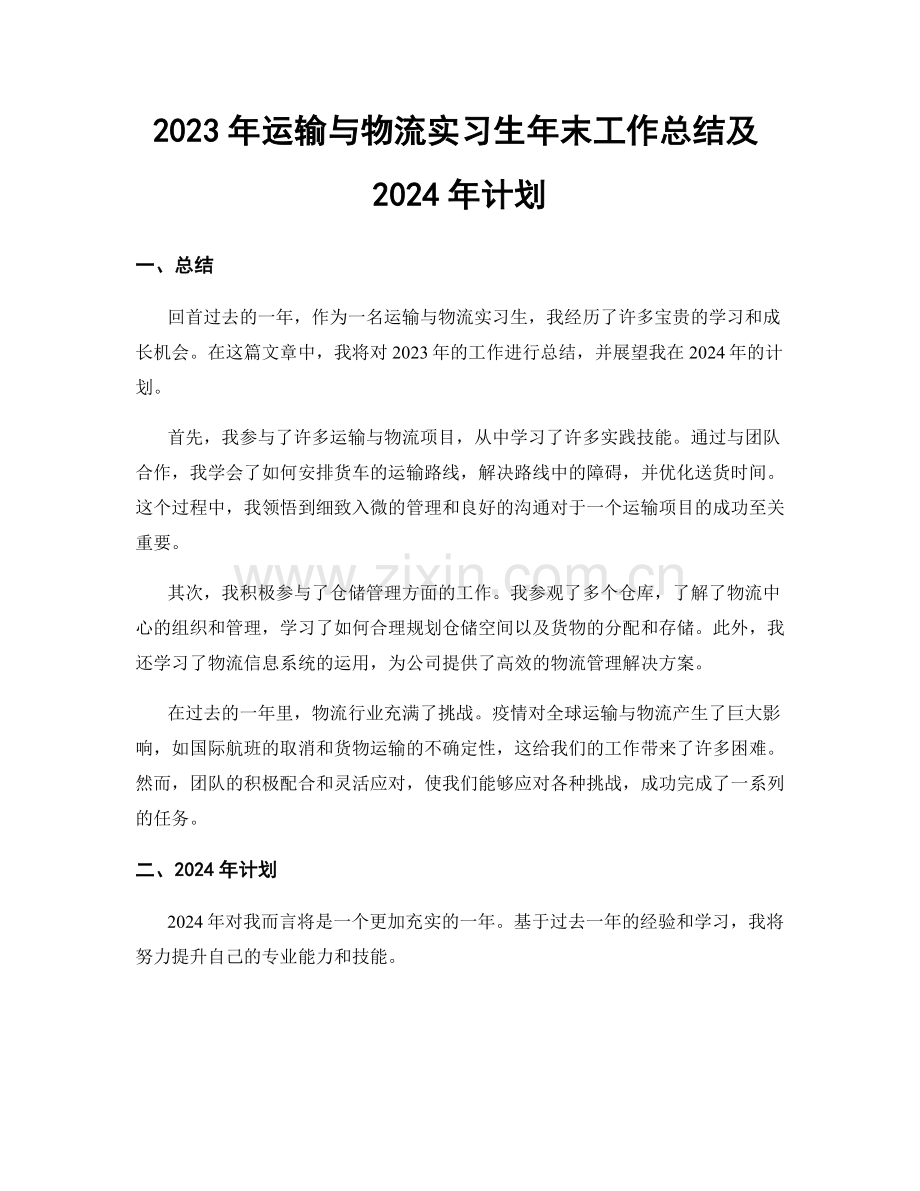 2023年运输与物流实习生年末工作总结及2024年计划.docx_第1页