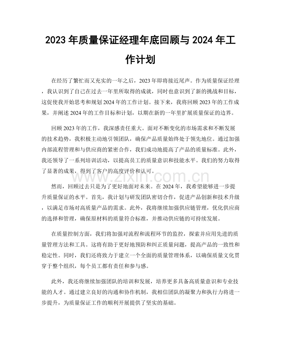 2023年质量保证经理年底回顾与2024年工作计划.docx_第1页