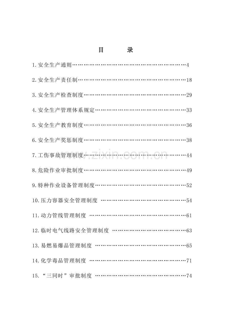 工业工厂安全生产管理制度.docx_第3页