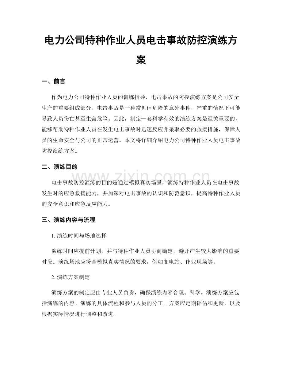 电力公司特种作业人员电击事故防控演练方案.docx_第1页