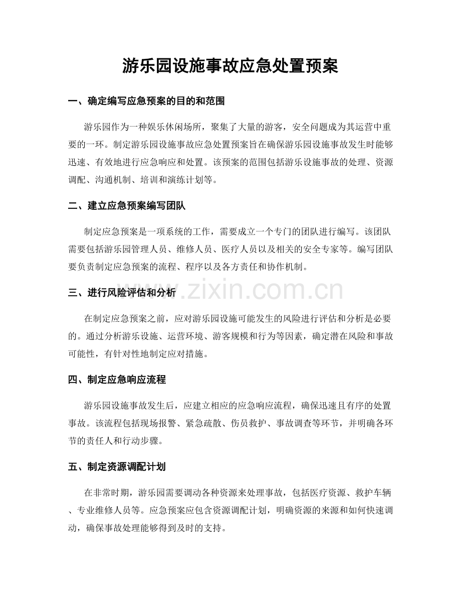 游乐园设施事故应急处置预案.docx_第1页