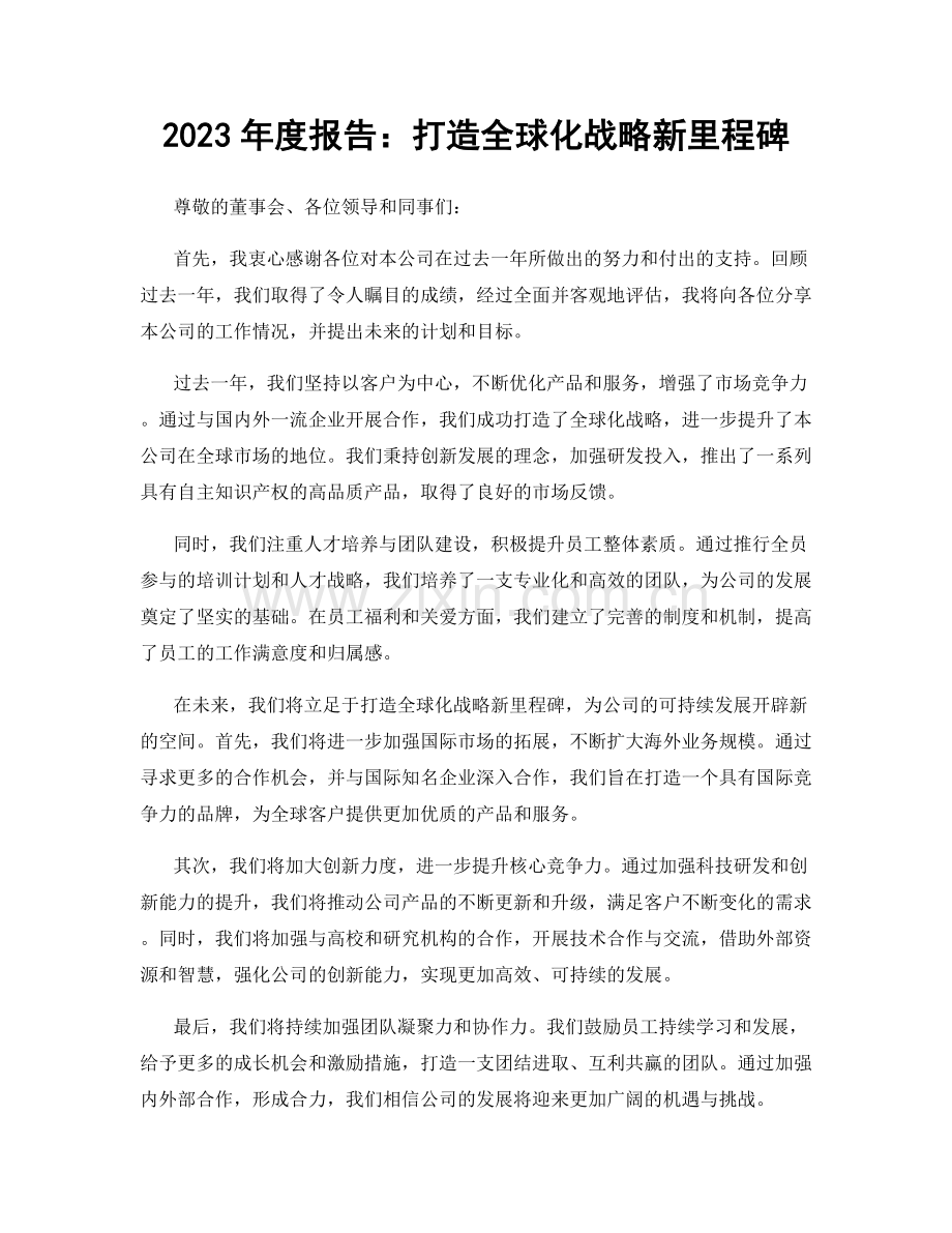 2023年度报告：打造全球化战略新里程碑.docx_第1页