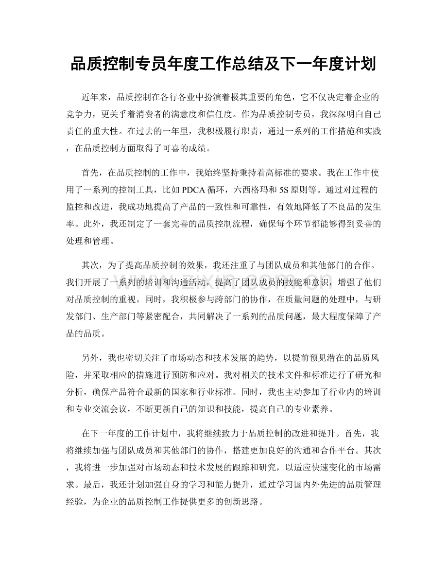 品质控制专员年度工作总结及下一年度计划.docx_第1页