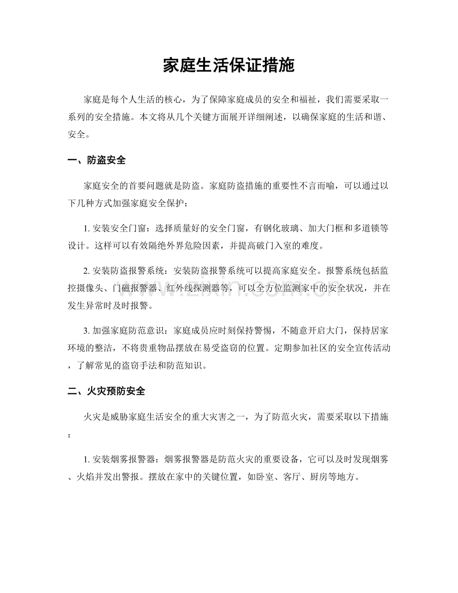 家庭生活保证措施.docx_第1页