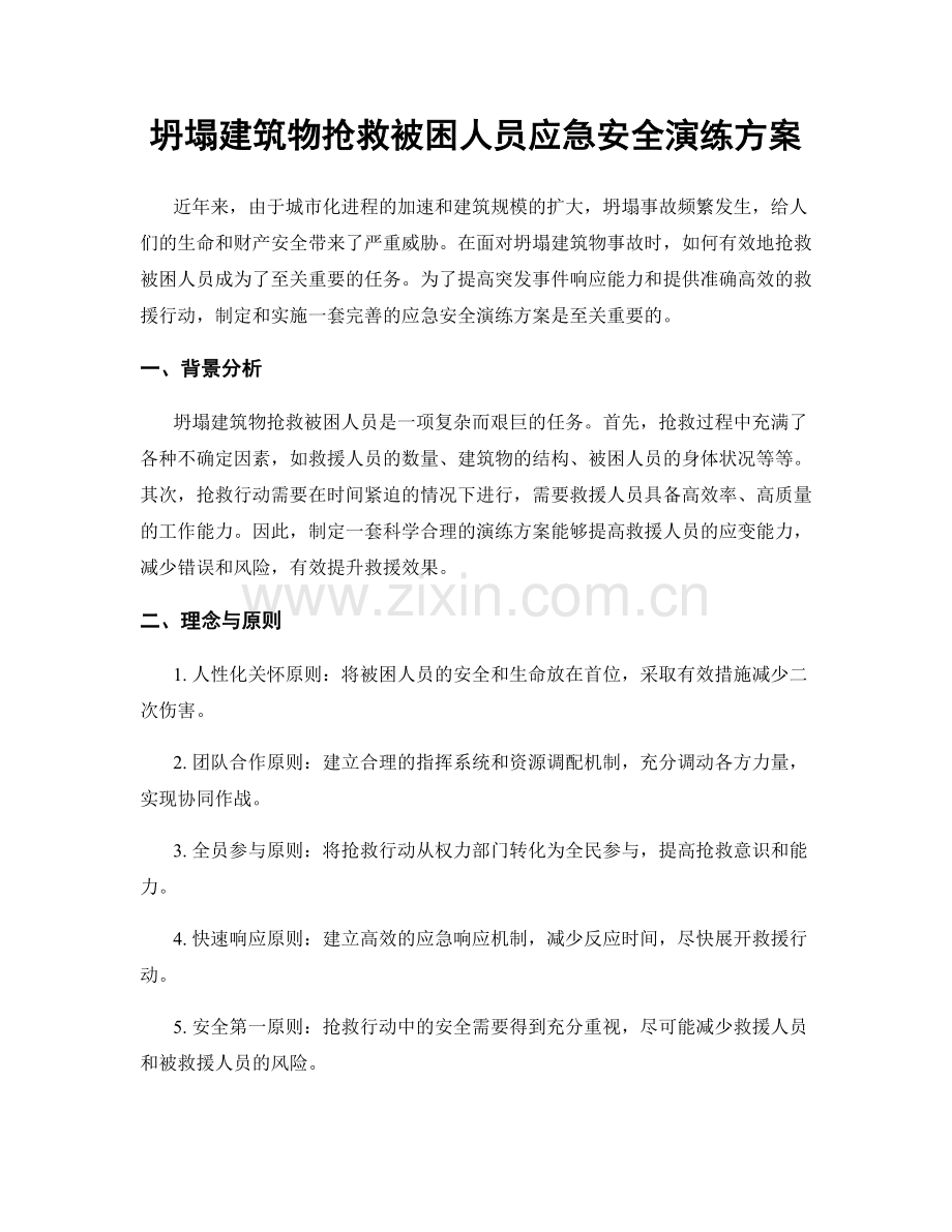 坍塌建筑物抢救被困人员应急安全演练方案.docx_第1页