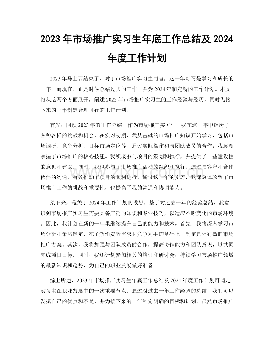 2023年市场推广实习生年底工作总结及2024年度工作计划.docx_第1页