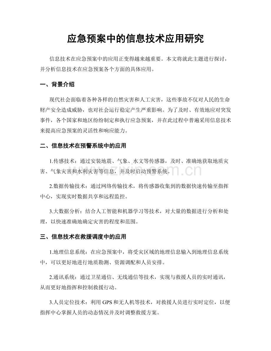 应急预案中的信息技术应用研究.docx_第1页