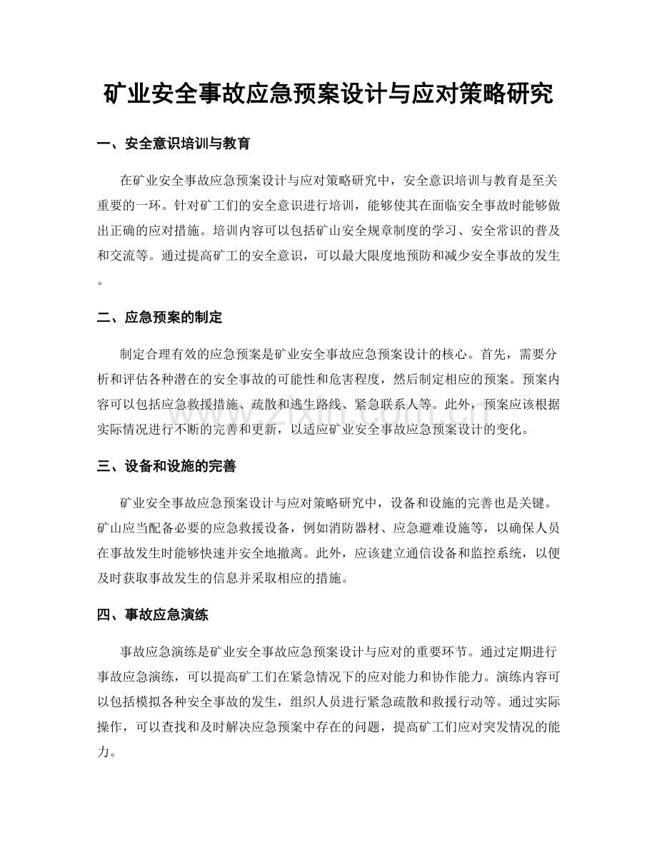 矿业安全事故应急预案设计与应对策略研究.docx_第1页