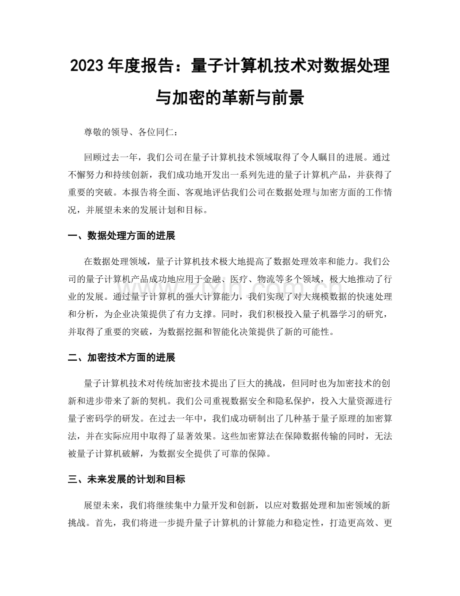 2023年度报告：量子计算机技术对数据处理与加密的革新与前景.docx_第1页