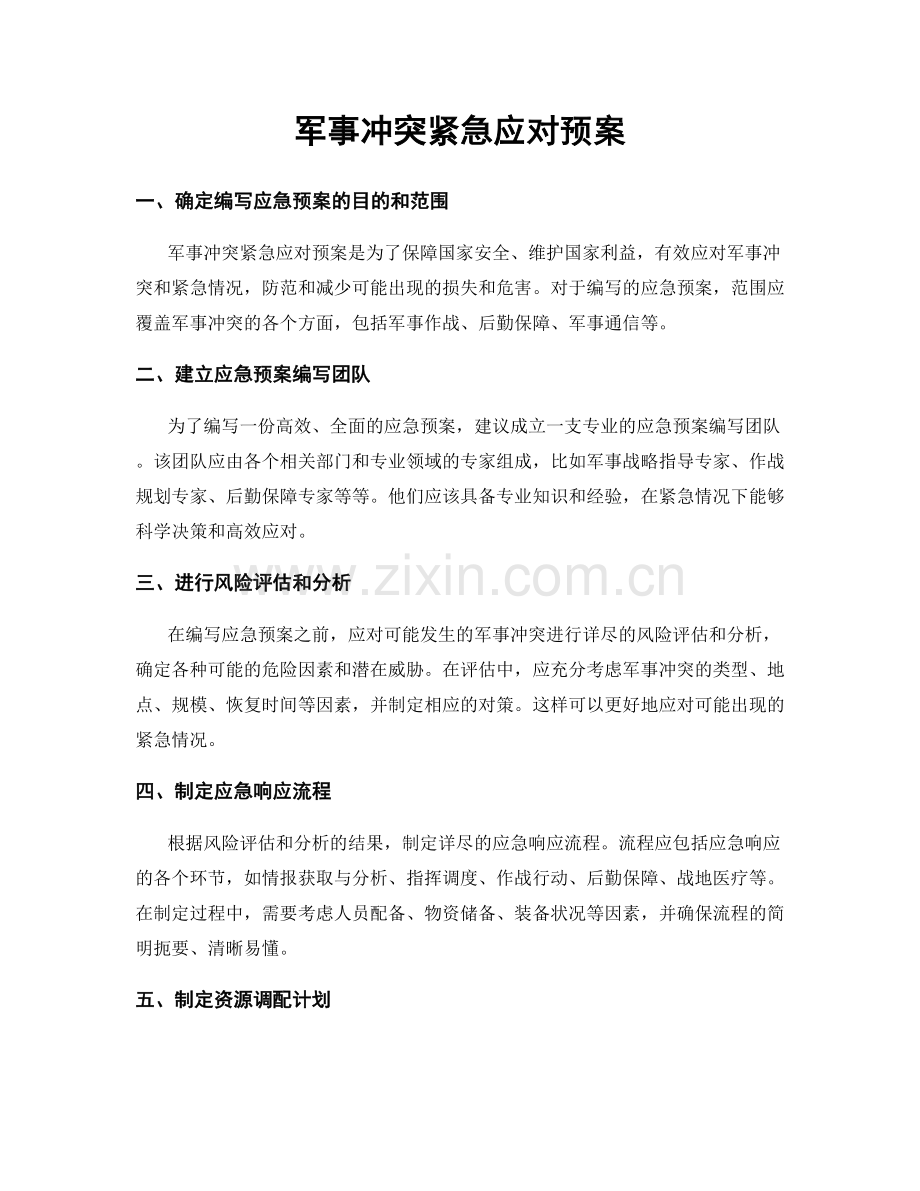 军事冲突紧急应对预案.docx_第1页