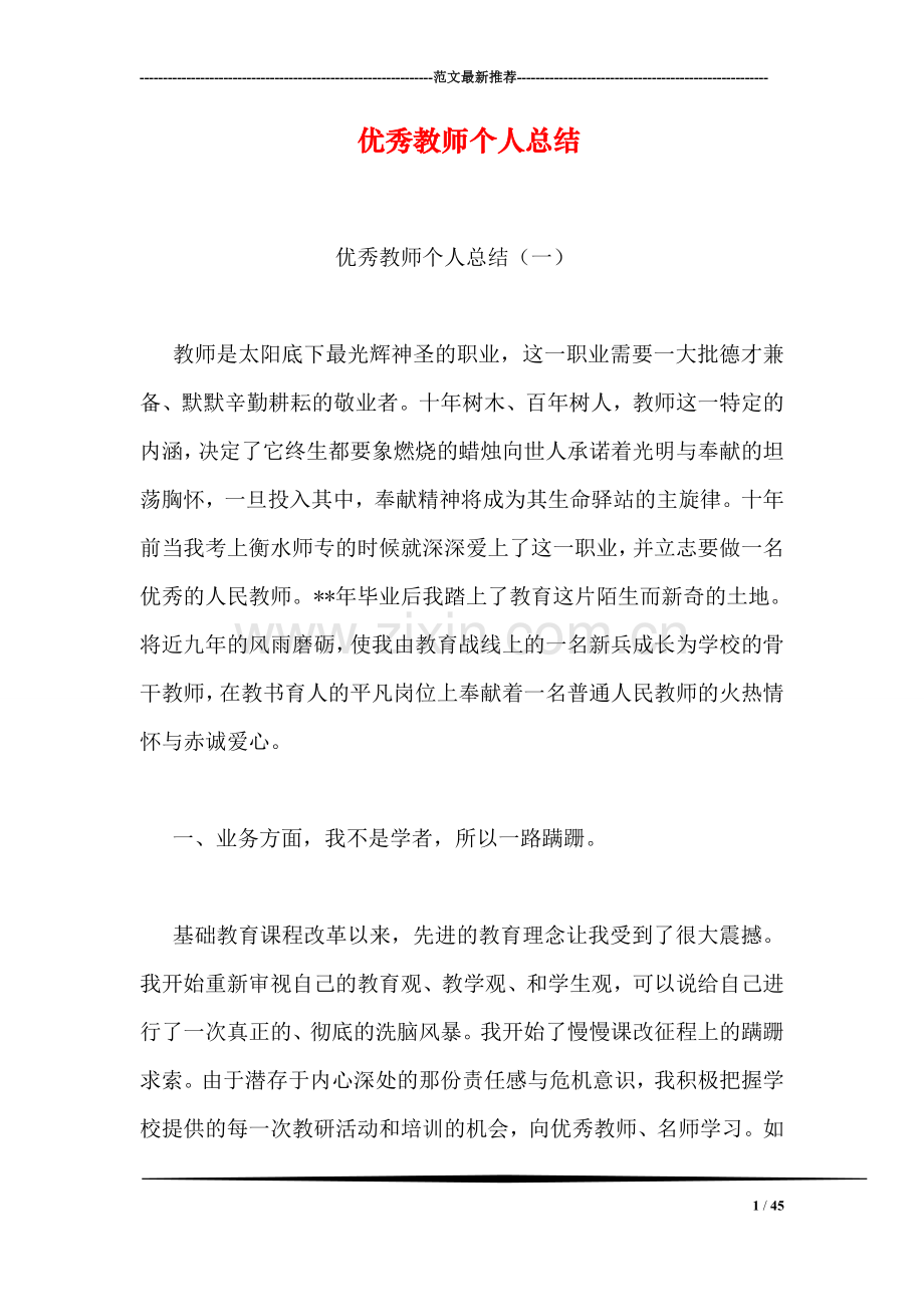 优秀教师个人总结.doc_第1页