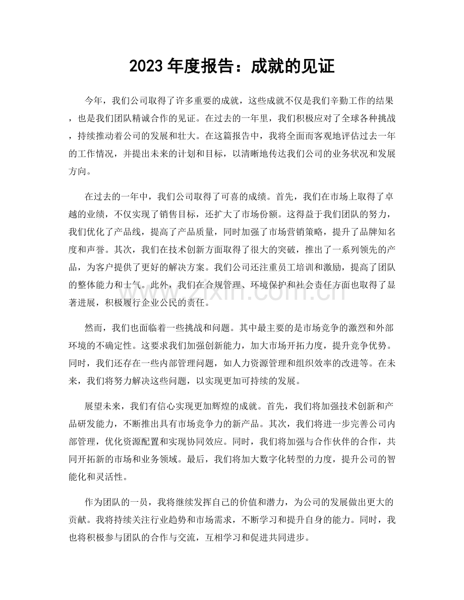 2023年度报告：成就的见证.docx_第1页