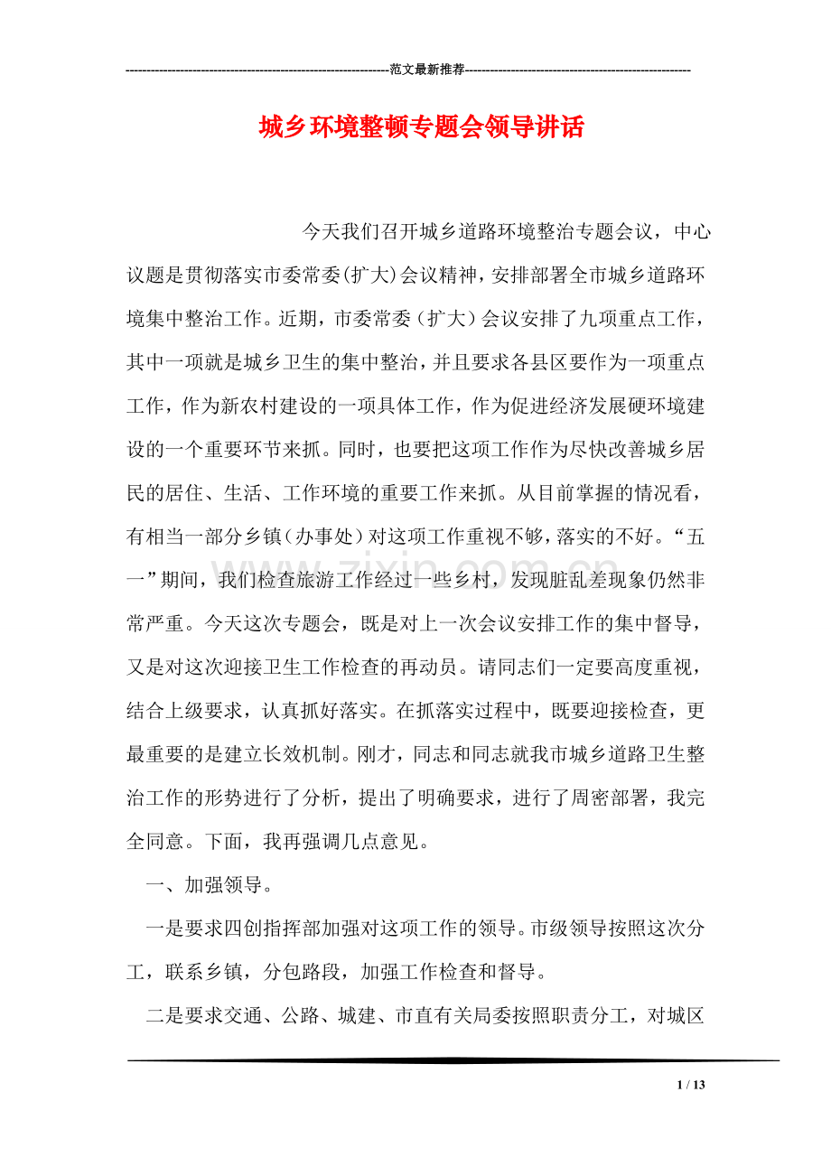 城乡环境整顿专题会领导讲话.doc_第1页