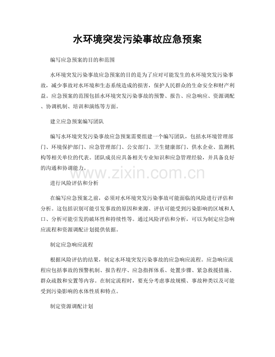 水环境突发污染事故应急预案.docx_第1页