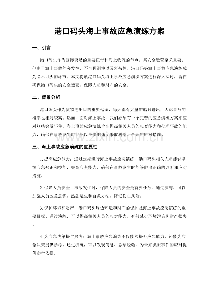 港口码头海上事故应急演练方案.docx_第1页