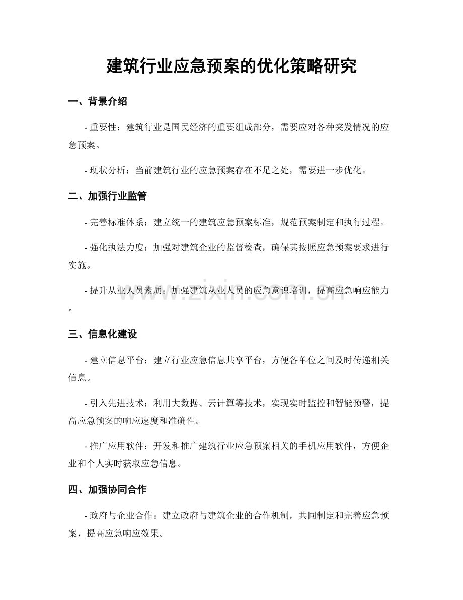 建筑行业应急预案的优化策略研究.docx_第1页