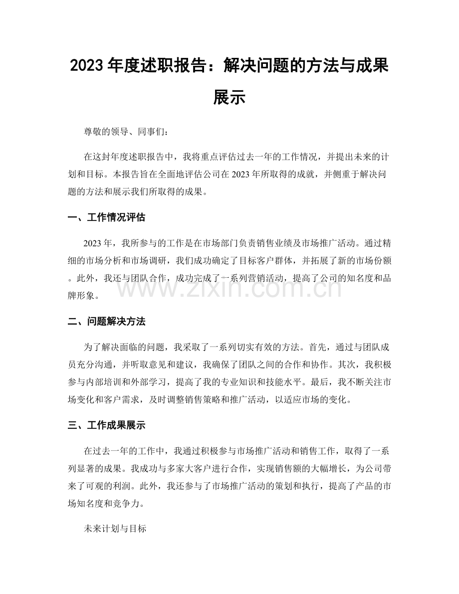 2023年度述职报告：解决问题的方法与成果展示.docx_第1页