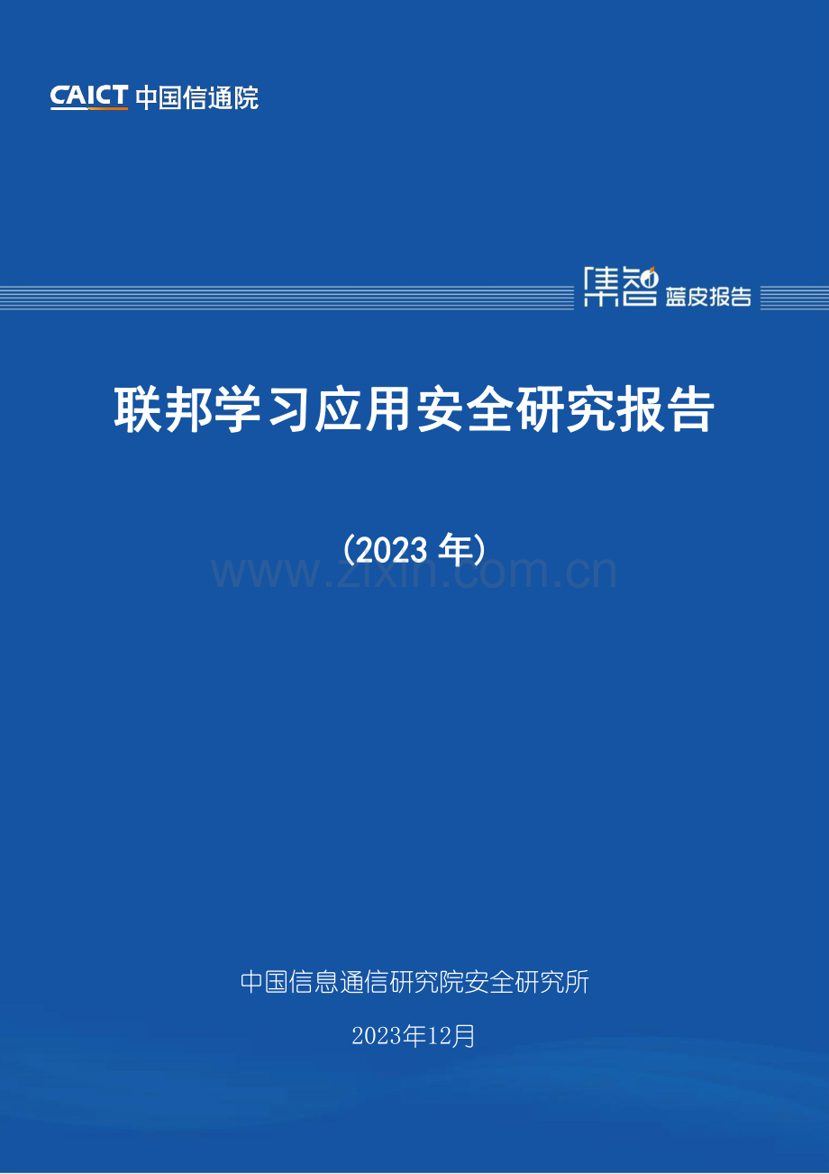 2023年联邦学习应用安全研究报告.pdf_第1页