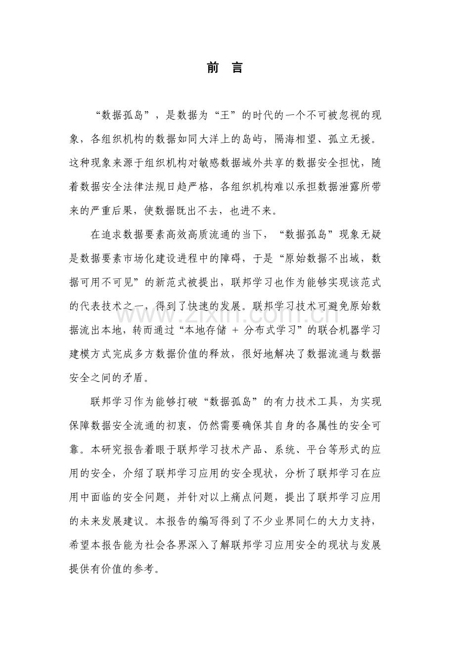 2023年联邦学习应用安全研究报告.pdf_第2页