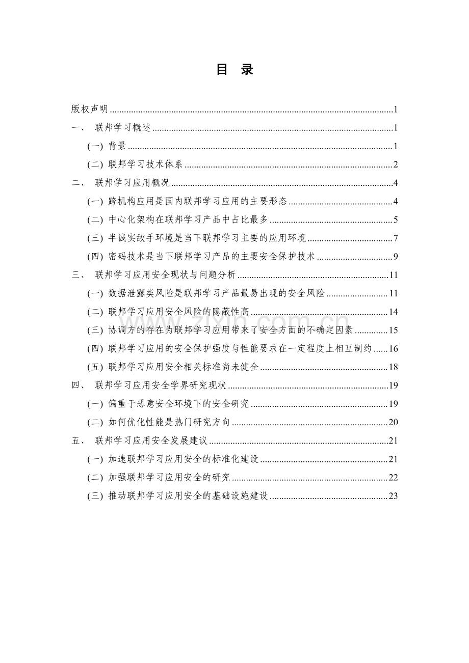 2023年联邦学习应用安全研究报告.pdf_第3页