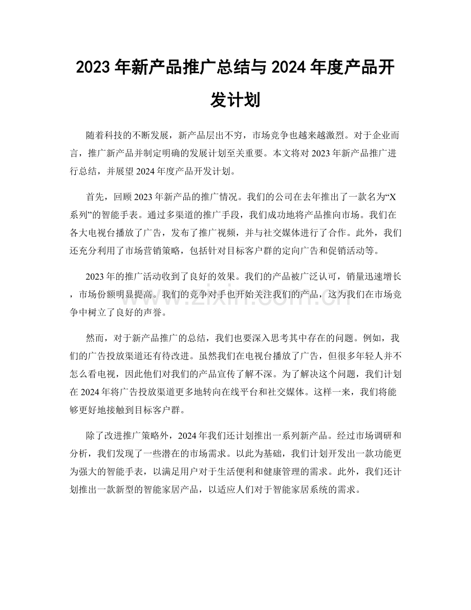 2023年新产品推广总结与2024年度产品开发计划.docx_第1页