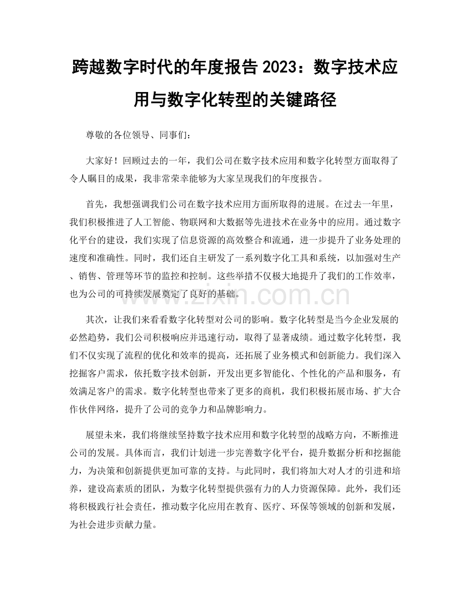 跨越数字时代的年度报告2023：数字技术应用与数字化转型的关键路径.docx_第1页