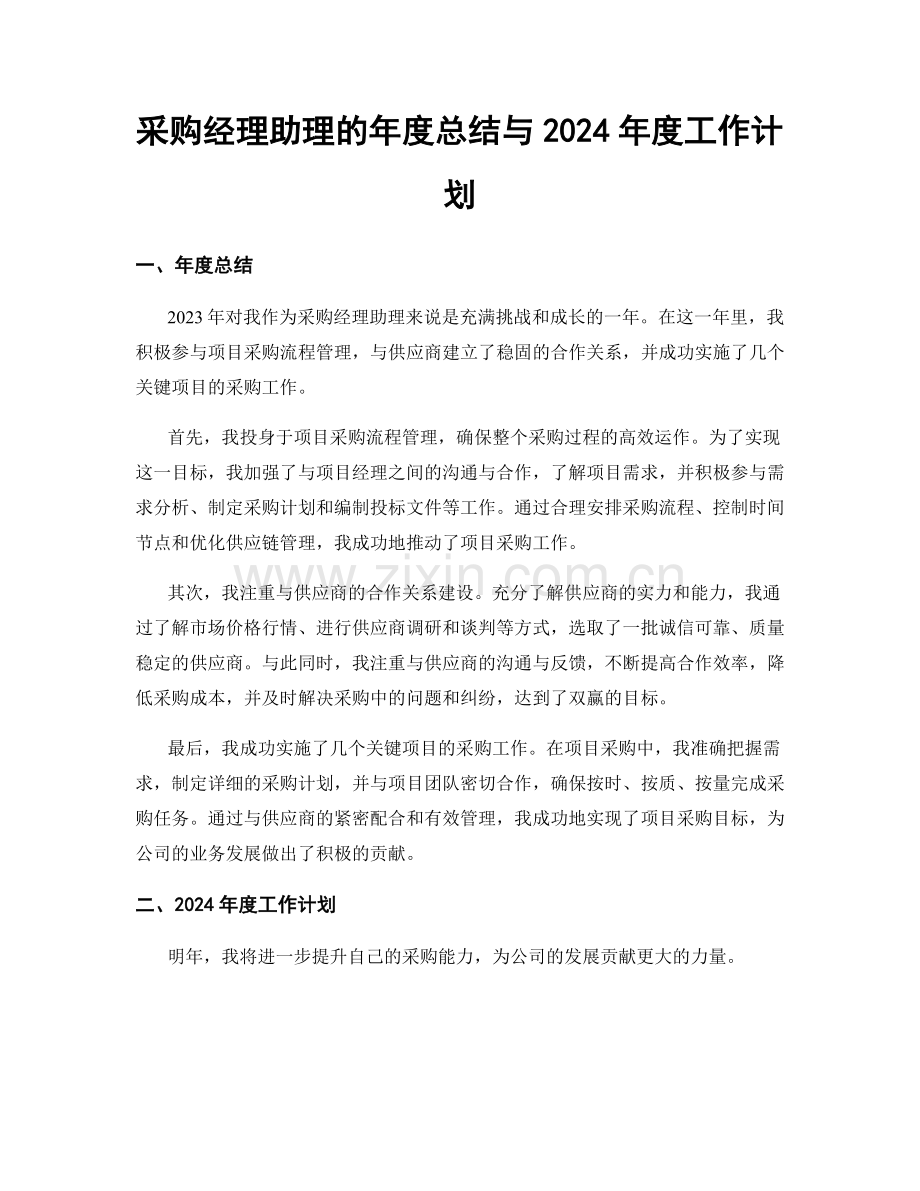 采购经理助理的年度总结与2024年度工作计划.docx_第1页