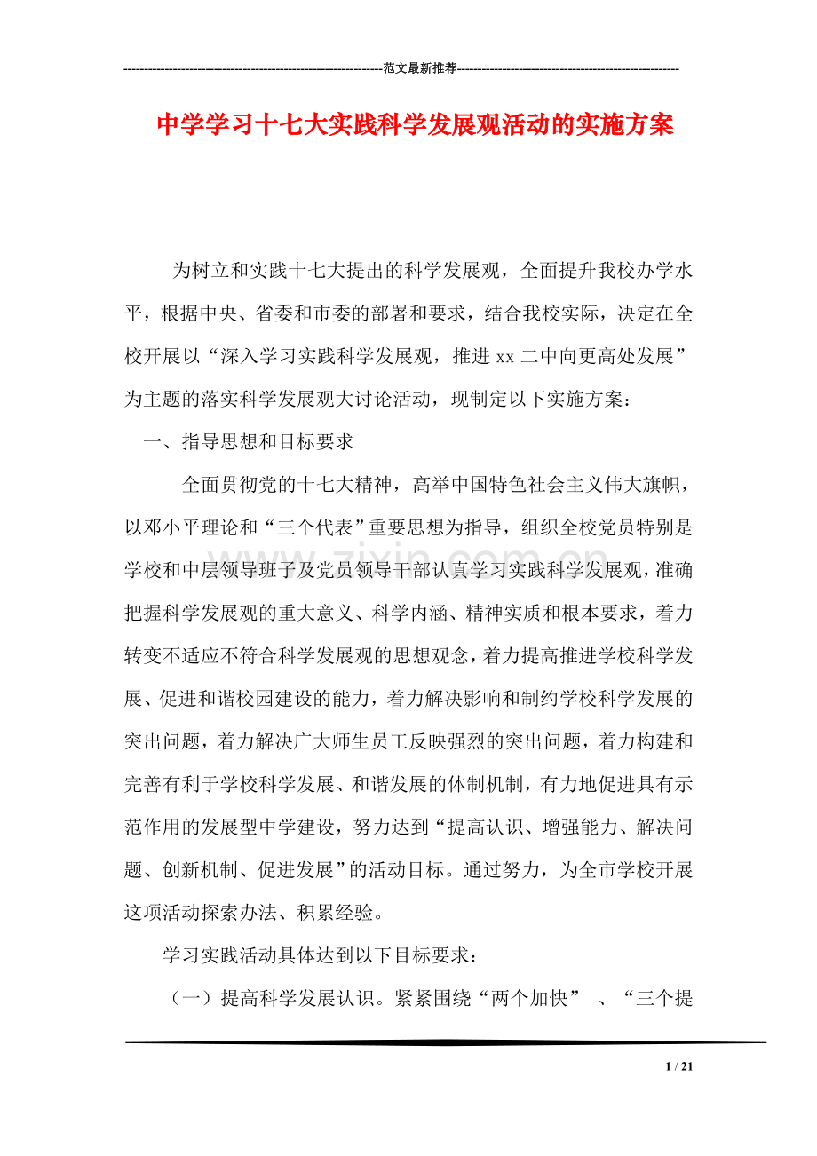 中学学习十七大实践科学发展观活动的实施方案.doc_第1页