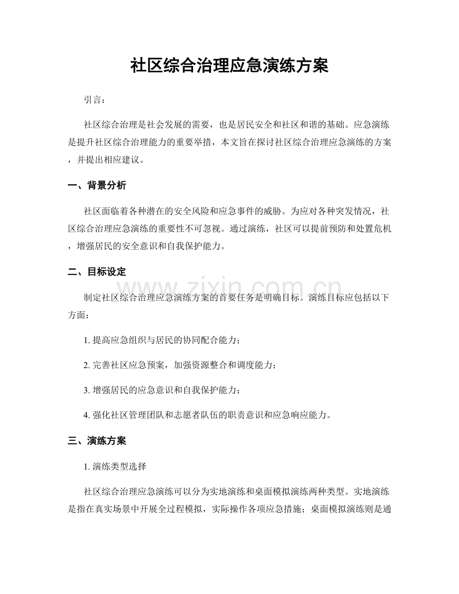 社区综合治理应急演练方案.docx_第1页