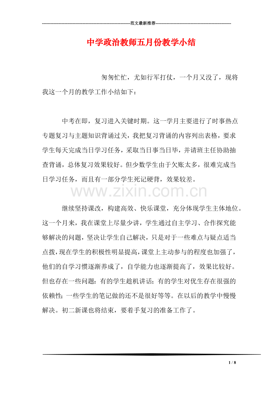 中学政治教师五月份教学小结.doc_第1页