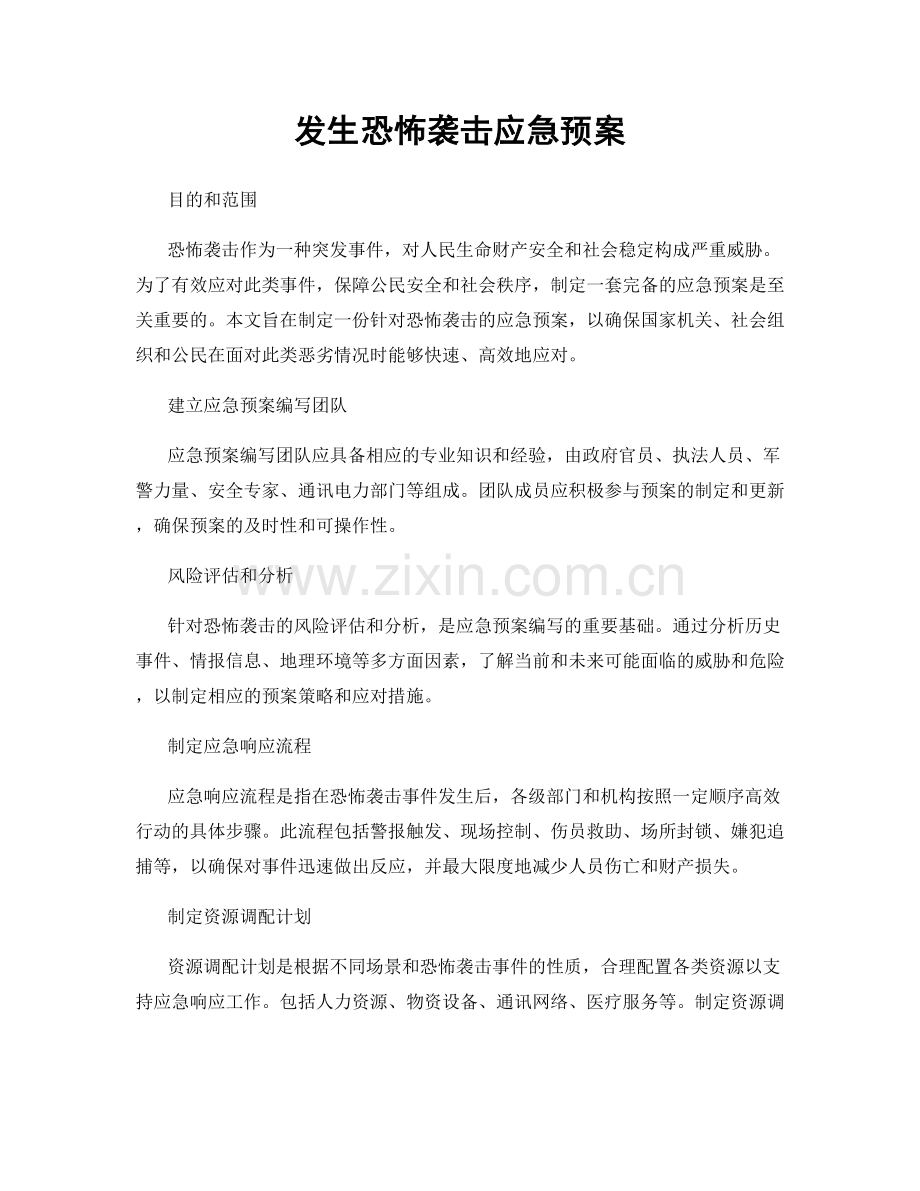 发生恐怖袭击应急预案.docx_第1页