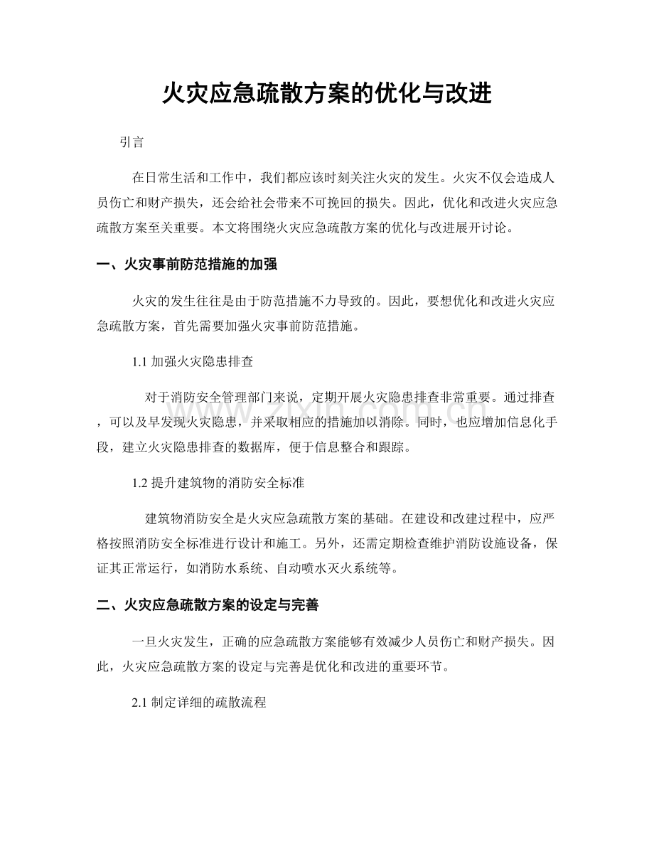 火灾应急疏散方案的优化与改进.docx_第1页