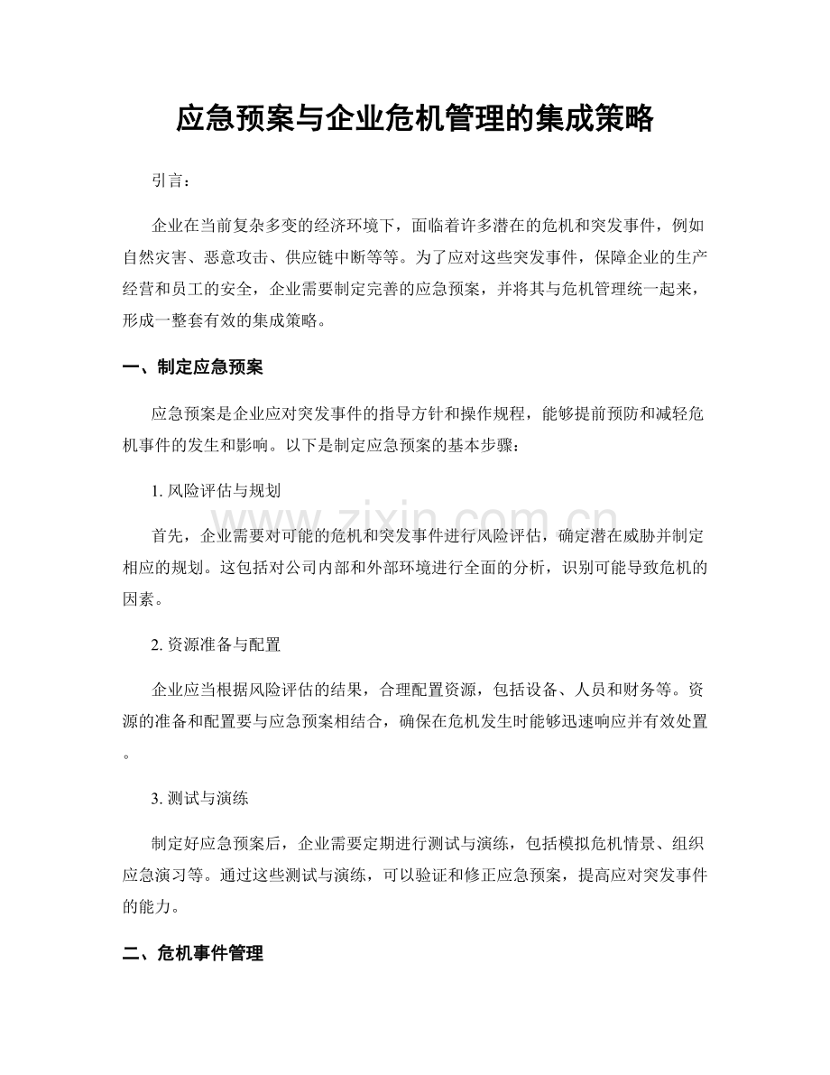 应急预案与企业危机管理的集成策略.docx_第1页