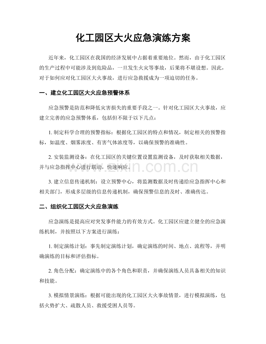 化工园区大火应急演练方案.docx_第1页