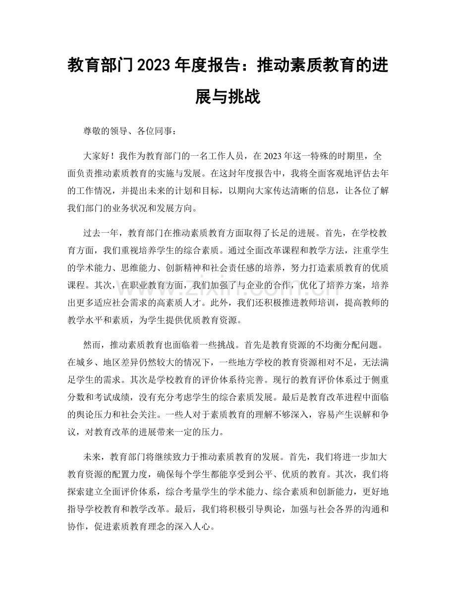 教育部门2023年度报告：推动素质教育的进展与挑战.docx_第1页