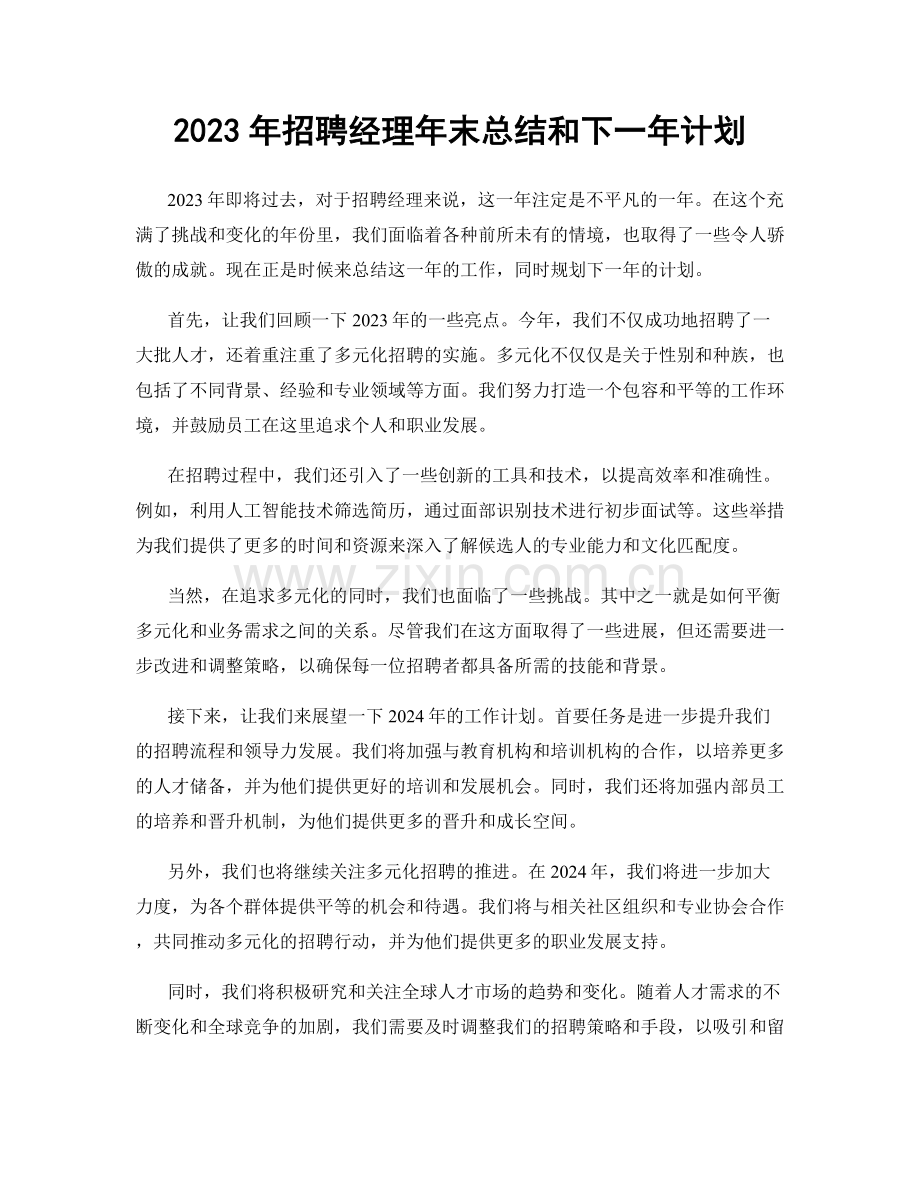 2023年招聘经理年末总结和下一年计划.docx_第1页