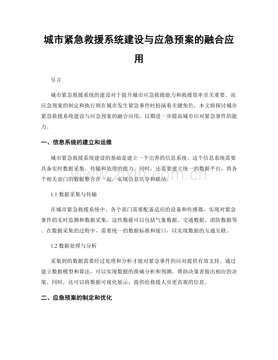 城市紧急救援系统建设与应急预案的融合应用.docx_第1页