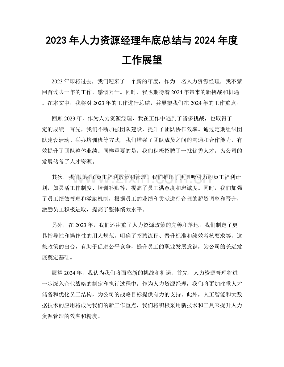 2023年人力资源经理年底总结与2024年度工作展望.docx_第1页