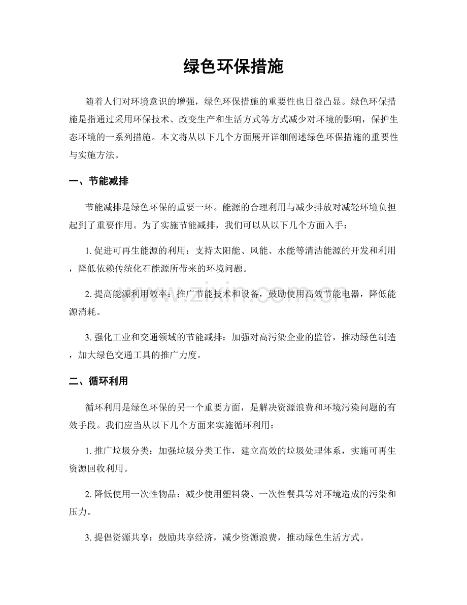 绿色环保措施.docx_第1页