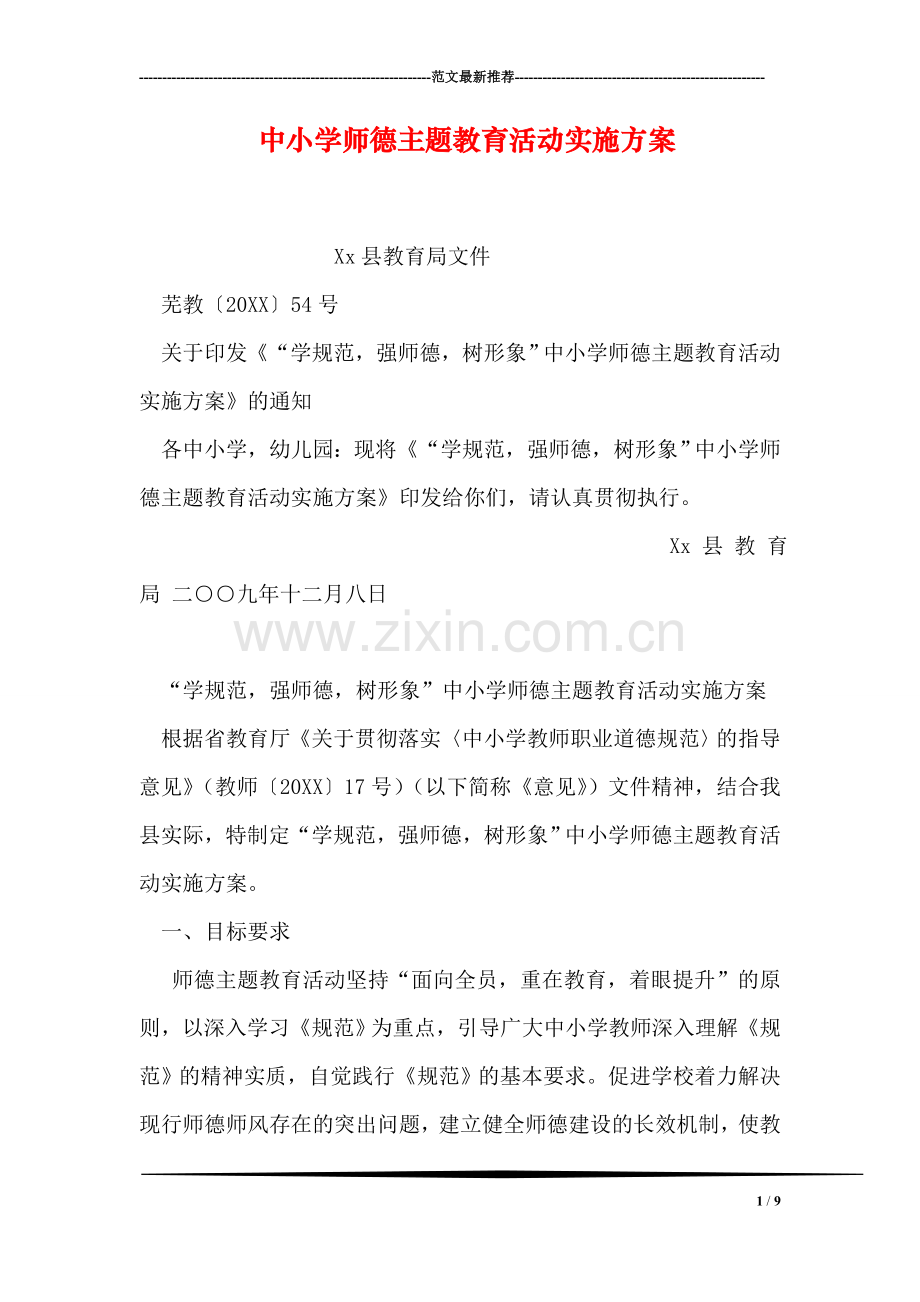 中小学师德主题教育活动实施方案.doc_第1页