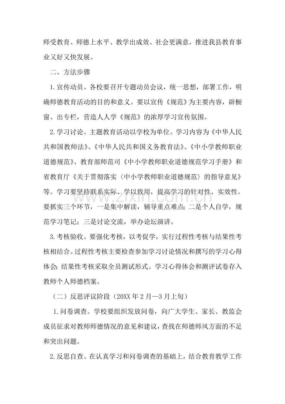 中小学师德主题教育活动实施方案.doc_第2页