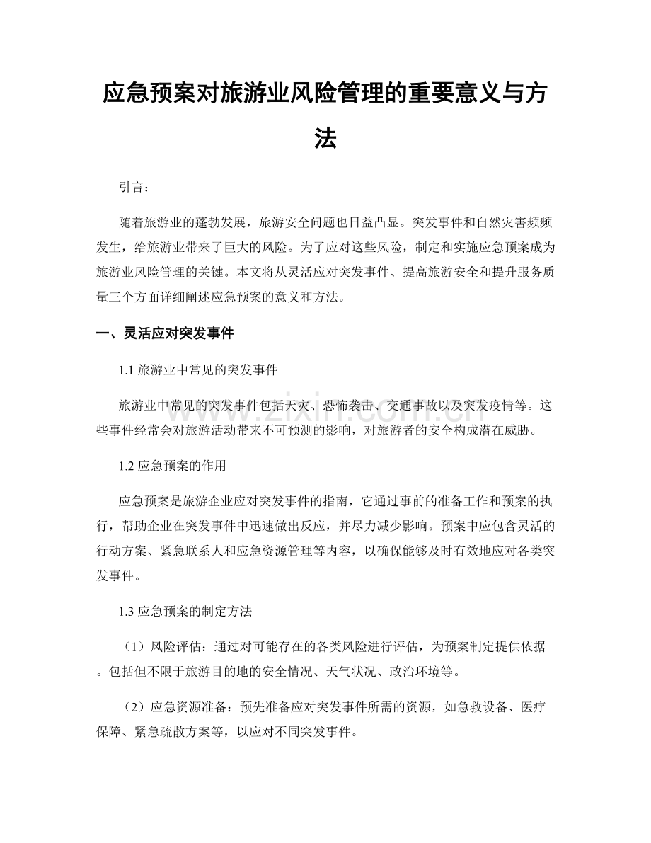 应急预案对旅游业风险管理的重要意义与方法.docx_第1页