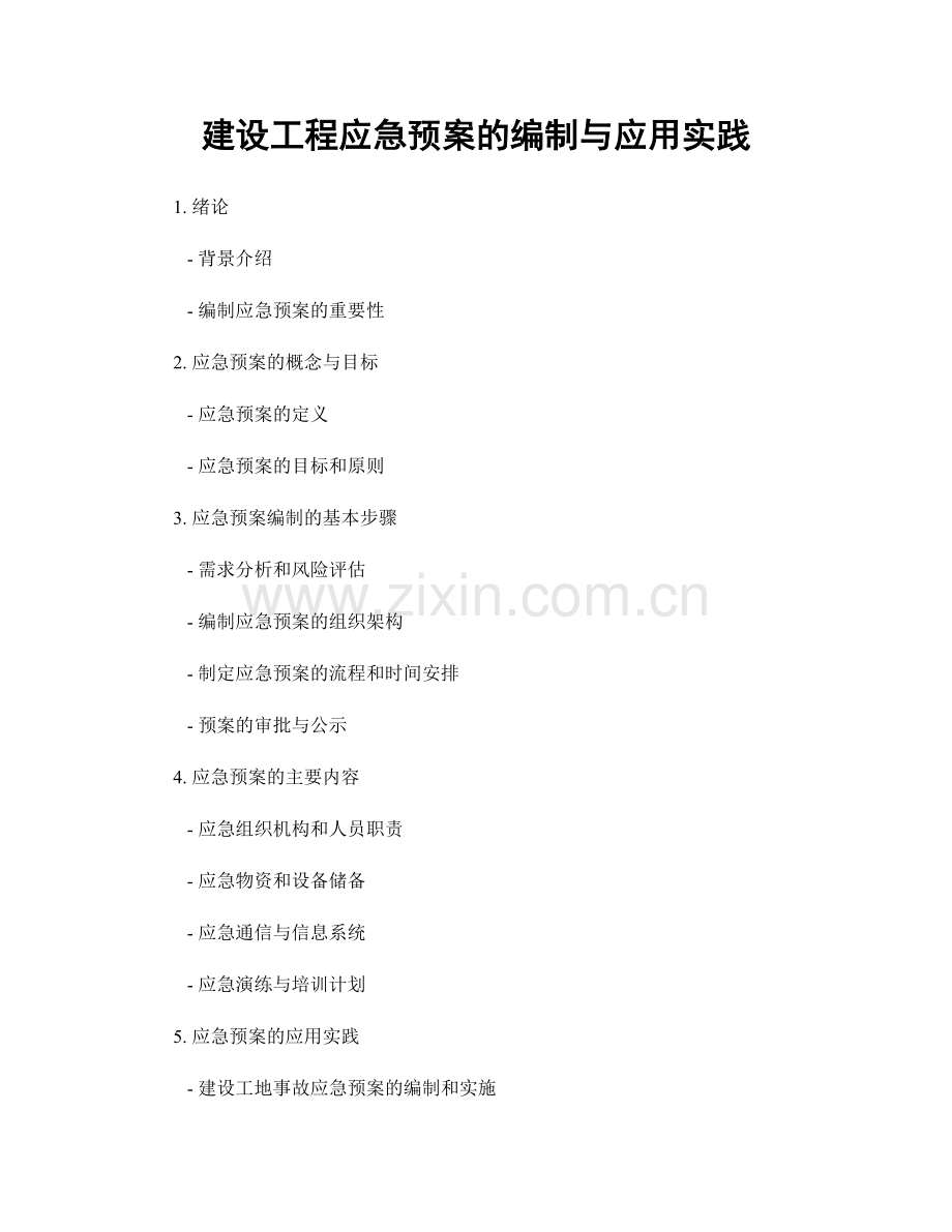 建设工程应急预案的编制与应用实践.docx_第1页