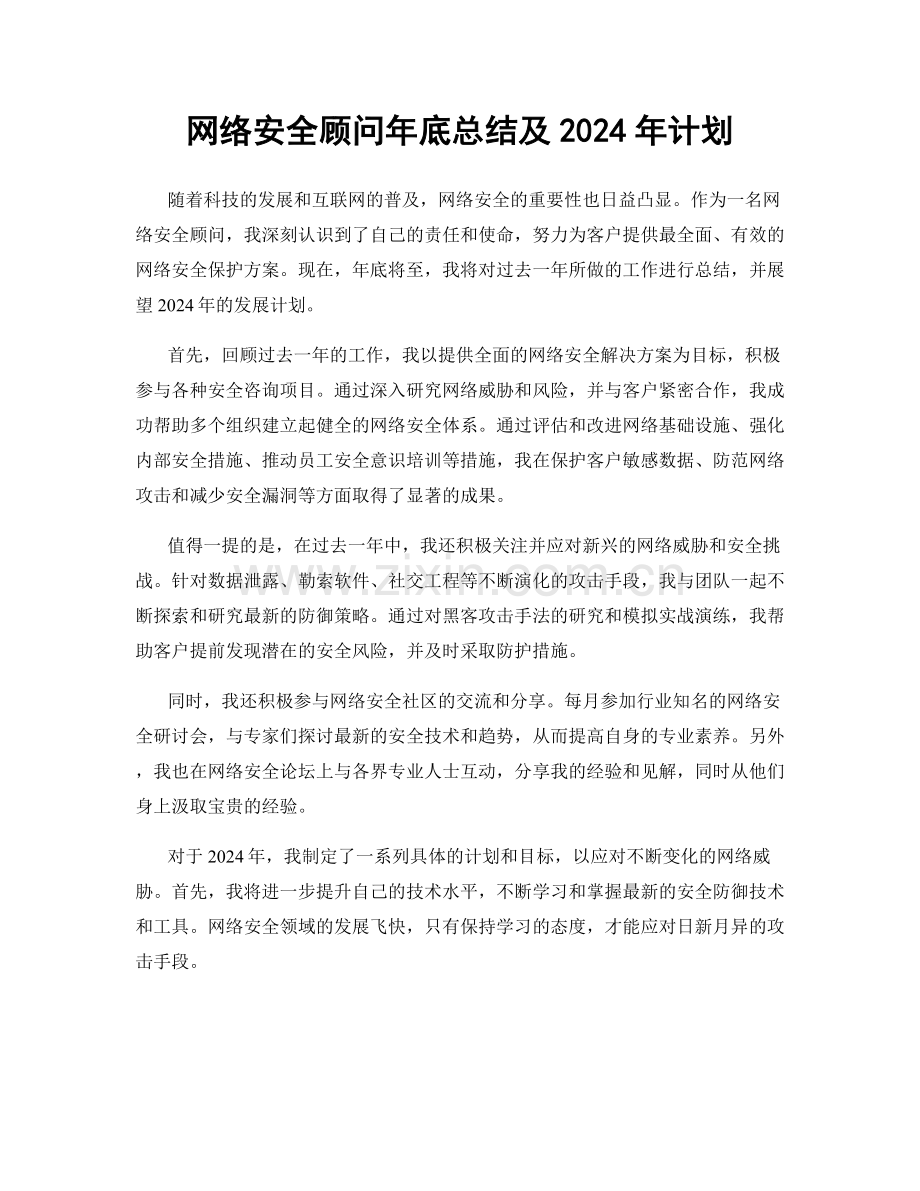 网络安全顾问年底总结及2024年计划.docx_第1页