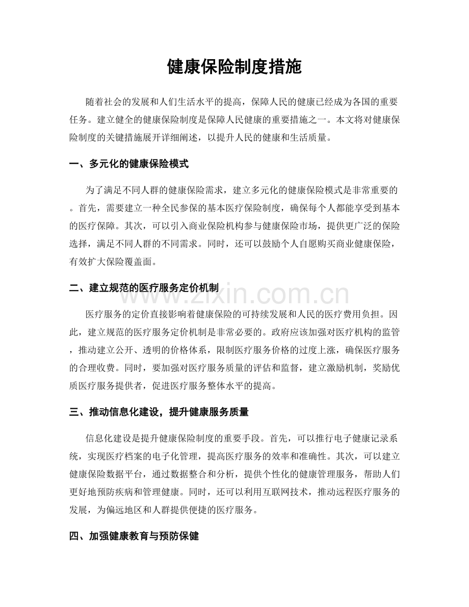 健康保险制度措施.docx_第1页