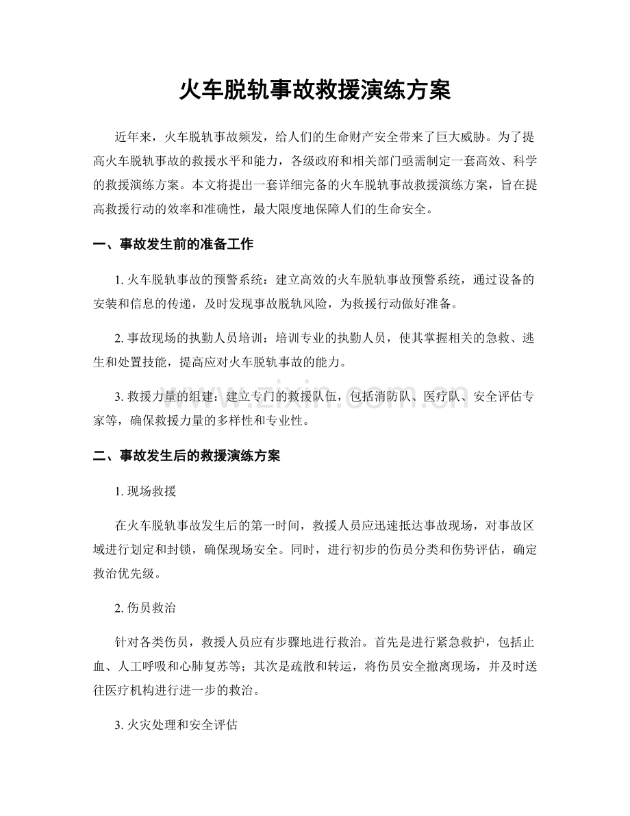 火车脱轨事故救援演练方案.docx_第1页